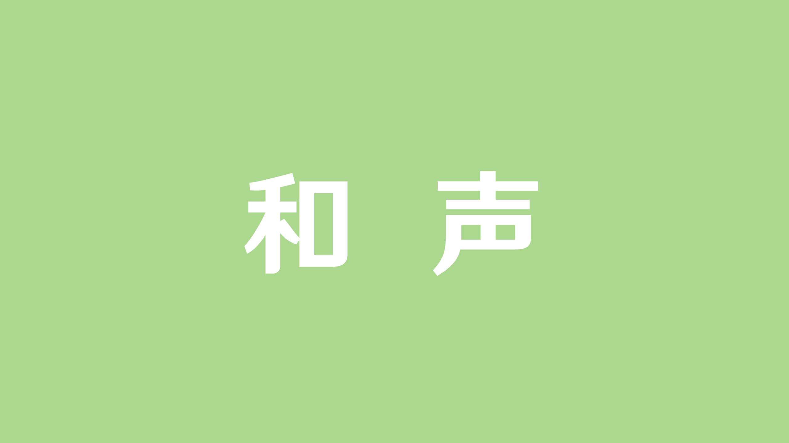 【斯波索宾和声学】经过和弦